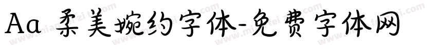 Aa 柔美婉约字体字体转换